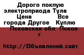 Дорого покпую электроприода Тула auma › Цена ­ 85 500 - Все города Другое » Куплю   . Псковская обл.,Псков г.